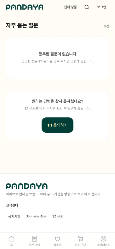 등록된 질문이 없을 때 1대1 문의로 안내하는 자주 묻는 질문 화면