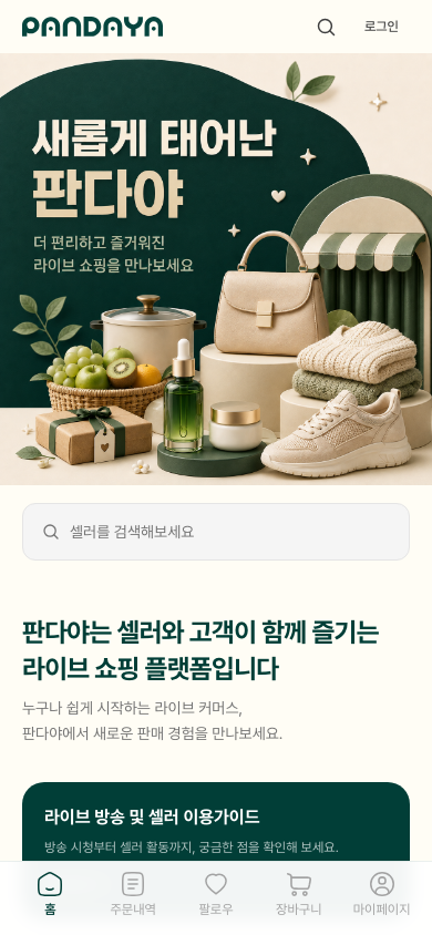 메인 프로모션, 셀러 검색과 주요 기능이 표시된 판다야 홈 화면