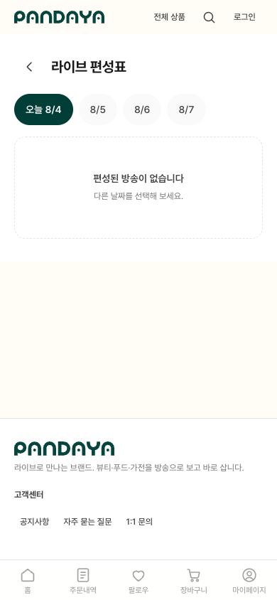 오늘부터 나흘간 날짜를 선택하는 라이브 일정 화면