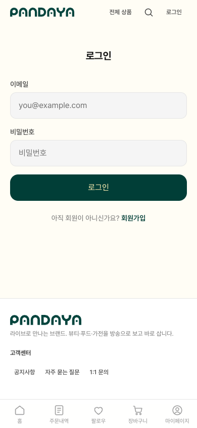 이메일과 비밀번호를 입력하는 판다야 로그인 화면