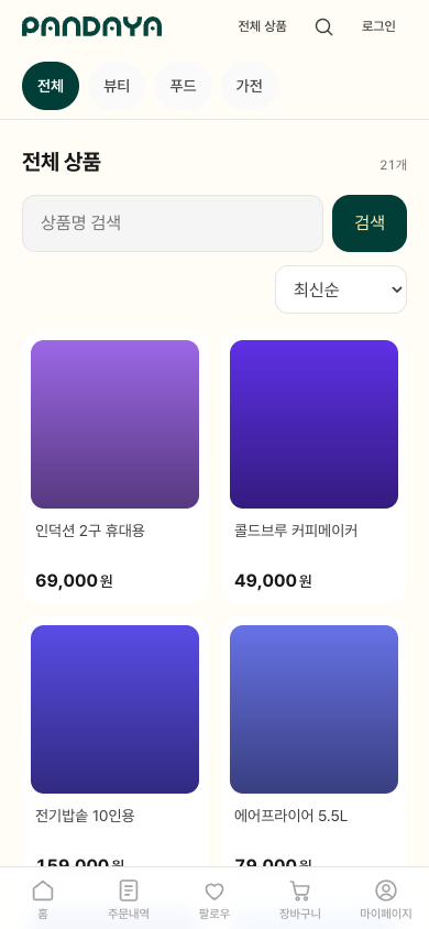 카테고리, 상품명 검색, 정렬과 상품 카드가 표시된 전체 상품 화면