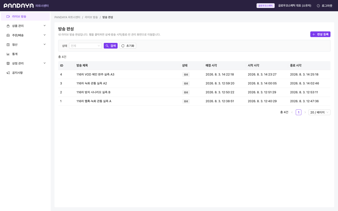 방송 제목, 상태와 예정·시작·종료 시각이 표시된 셀러 방송 예고 목록
