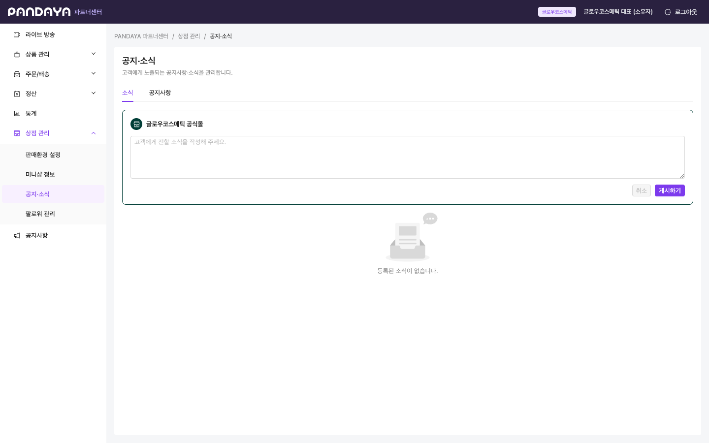 고객에게 보여 줄 셀러 소식을 작성하고 게시하는 공지·소식 화면