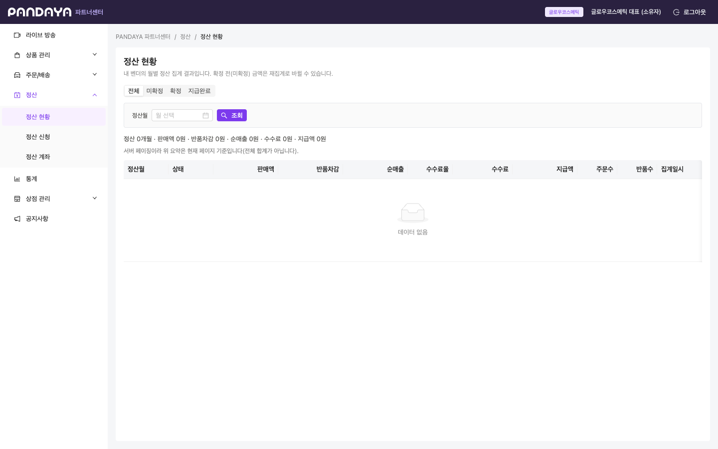 월별 판매액, 반품 차감, 수수료와 지급액을 조회하는 셀러 정산 현황 화면
